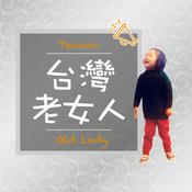 Podcast 台灣老女人