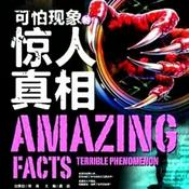 Podcast 可怕现象的惊人真相