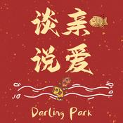 Podcast 谈亲说爱