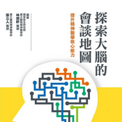 Podcast 探索大腦的會談地圖