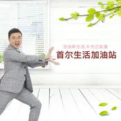 Podcast tbs eFM 首尔生活加油站(서울생활가유참)