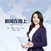 Podcast tbs eFM 新闻在路上(신문재로상)