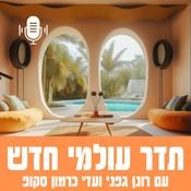 Podcast תדר עולמי חדש עם רונן גפני ועדי כרמון סקופ