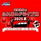 Podcast 安部礼司のふれあいドライブ旅