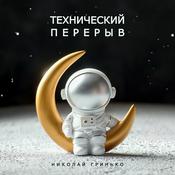 Podcast Технический перерыв