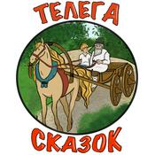Podcast Телега сказок
