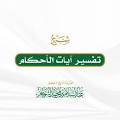 Podcast تفسير آيات الأحكام
