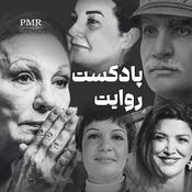 Podcast The Narrative | پادکست روایت