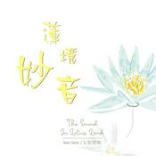 Podcast The Sound In Lotus Land |《蓮境妙音》