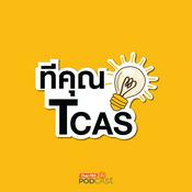 Podcast ทีคุณ TCAS
