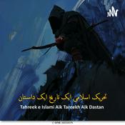 Podcast تحریک اسلامی ایک تاریخ ایک داستان