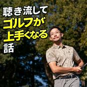 Podcast 聴き流してゴルフが上手くなる話