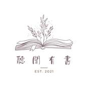 Podcast 聽聞有書