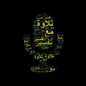 Podcast تلاوة مع تفسير