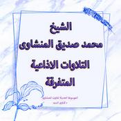 Podcast تلاوات سورة مريم الاذاعية المتفرقة - المنشاوى