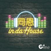 Podcast 同恩 in da House