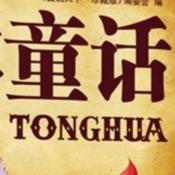 Podcast 童话故事