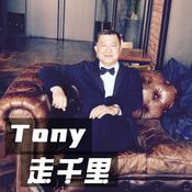 Podcast Tony走千里
