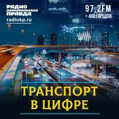 Podcast Транспорт в цифре