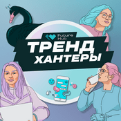 Podcast Трендхантеры