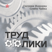 Podcast Трудоголики, Радио ЗВЕЗДА