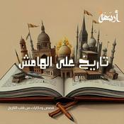 Podcast تاريخ على الهامش