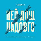 Podcast Цей дощ надовго