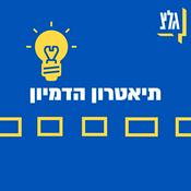 Podcast תיאטרון הדימיון