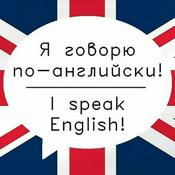 учите английский