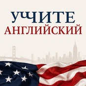 Podcast Учите английский