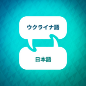 Podcast ウクライナ語学習アクセラレーター