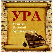 Podcast УРА - Устный Русский Аудиословарь
