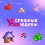 Podcast Успешные Женщины
