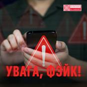 Podcast Увага, фэйк! З Беларускай службай Польскага радыё