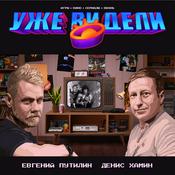 Podcast Уже видели