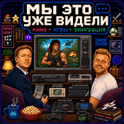 Podcast Уже видели