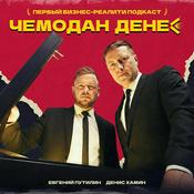 Podcast Чемодан денег