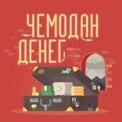 Podcast Чемодан денег