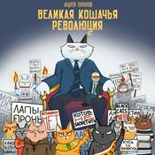 Podcast Великая кошачья революция