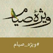 Podcast Vijeh Siam | پادکست ویژه صیام