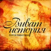 Podcast Виват, история!