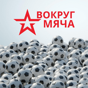 Podcast Вокруг мяча