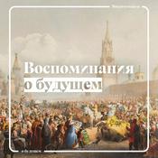 Podcast Воспоминания о будущем