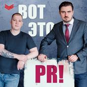 Podcast Вот это PR!