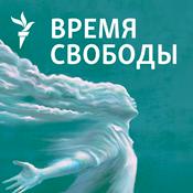 Podcast Время Свободы