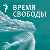Podcast Время Свободы