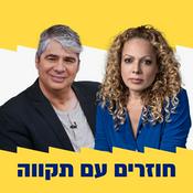 Podcast אורלי וגיא חוזרים עם תקווה