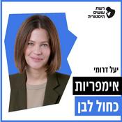 Podcast אימפריות כחול לבן