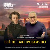 Podcast Всё не так прозаично