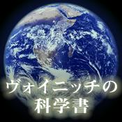 Podcast ヴォイニッチの科学書